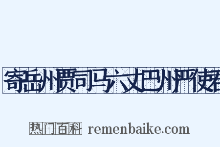 寄岳州贾司马六丈巴州严使君是什么意思的图片